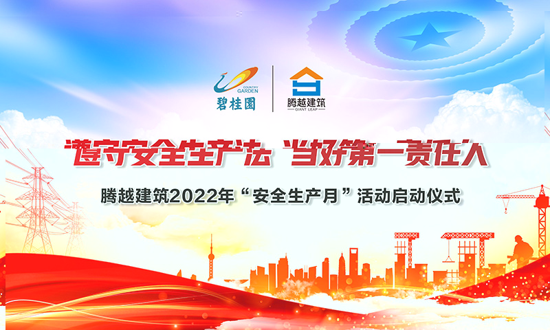 遵守安全生產(chǎn)法，當(dāng)好第一責(zé)任人|騰越建筑2022年度“安全生產(chǎn)月”啟動(dòng)儀式圓滿(mǎn)舉行